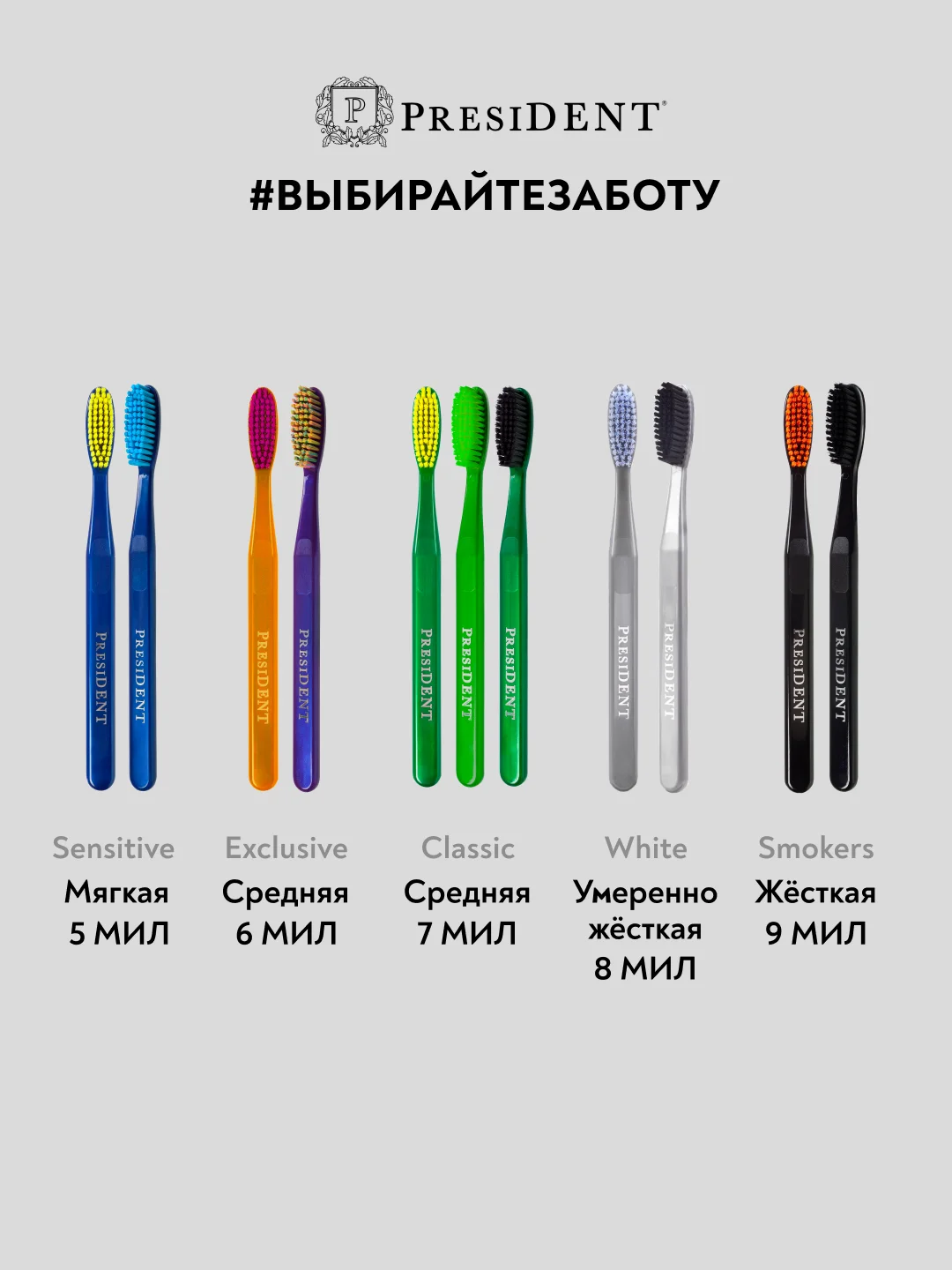 Зубная щетка PRESIDENT Classic Medium, средней жесткости