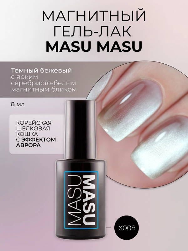 Гель-лак MASU MASU X008 "Корейская шелковая кошка", 8 мл