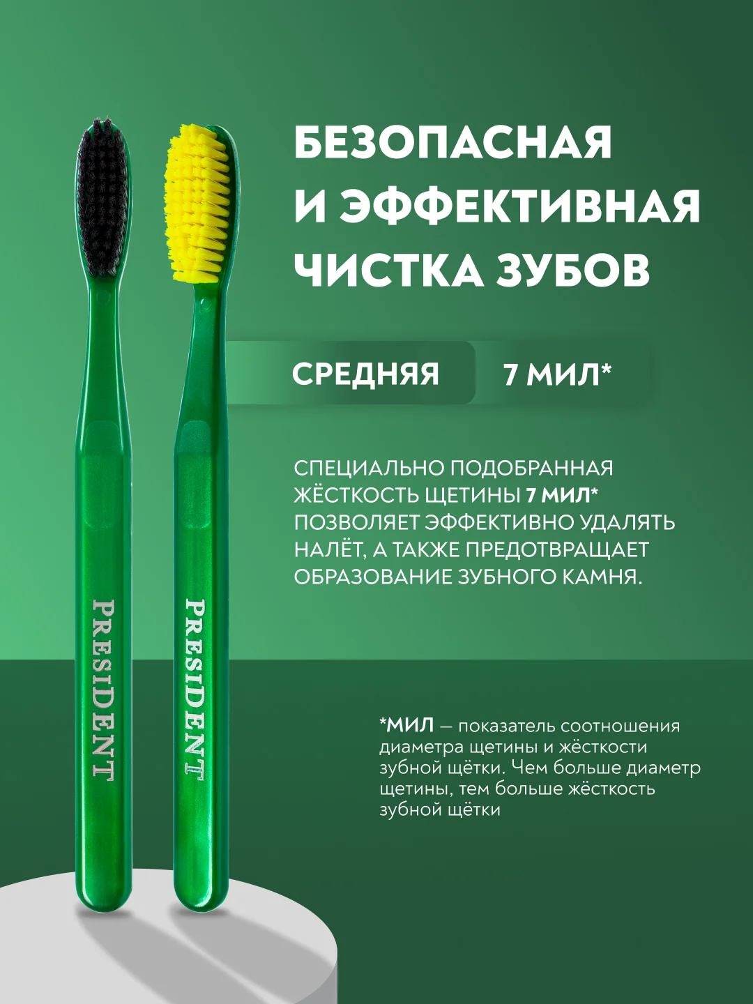 Зубная щетка PRESIDENT Classic Medium, средней жесткости
