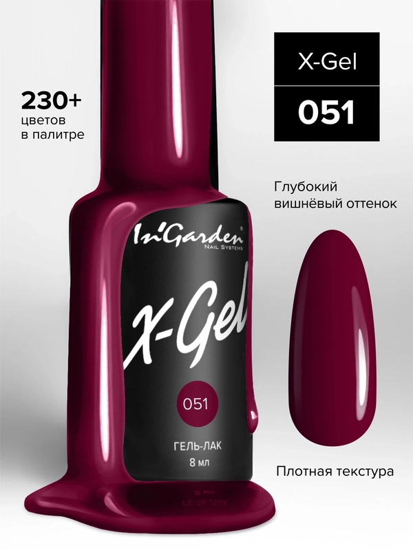 Гель-лак InGarden X-Gel № 51, 8 мл