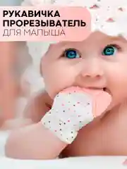Грызунок-варежка КАРТОФАН, прорезыватель-перчатка для детей, детский массажёр дёсен
