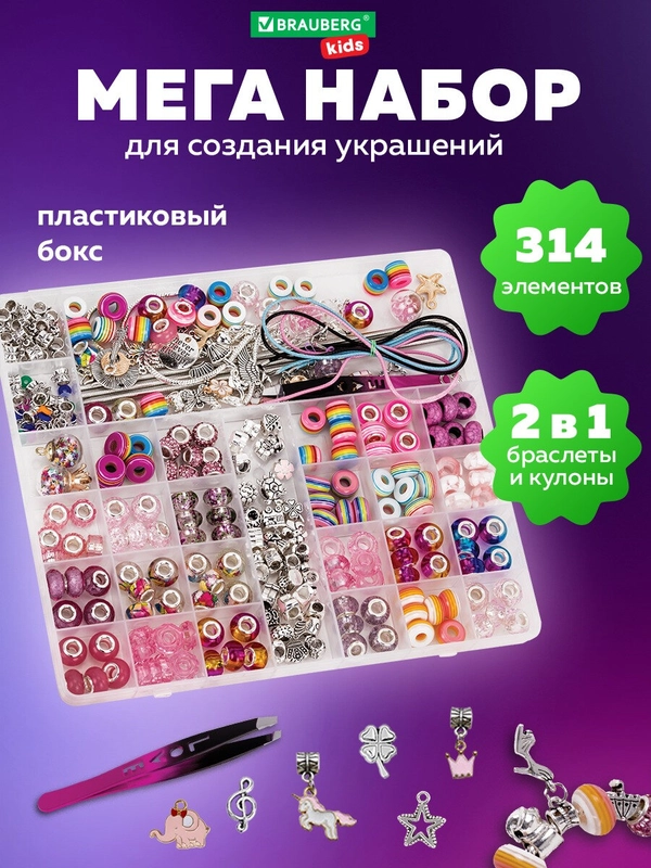 Набор для создания украшений Brauberg Kids, для девочек подарочный бокс бижутерии 314 элем