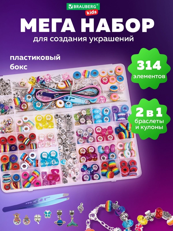 Набор для создания украшений Brauberg Kids, для девочек подарочный бокс бижутерии 314 элем