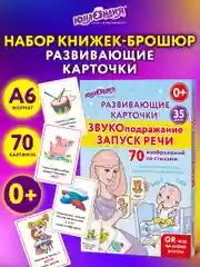 Развивающие карточки Юнландия Звукоподражание, 691021, для малышей, 70 шт для запуска речи