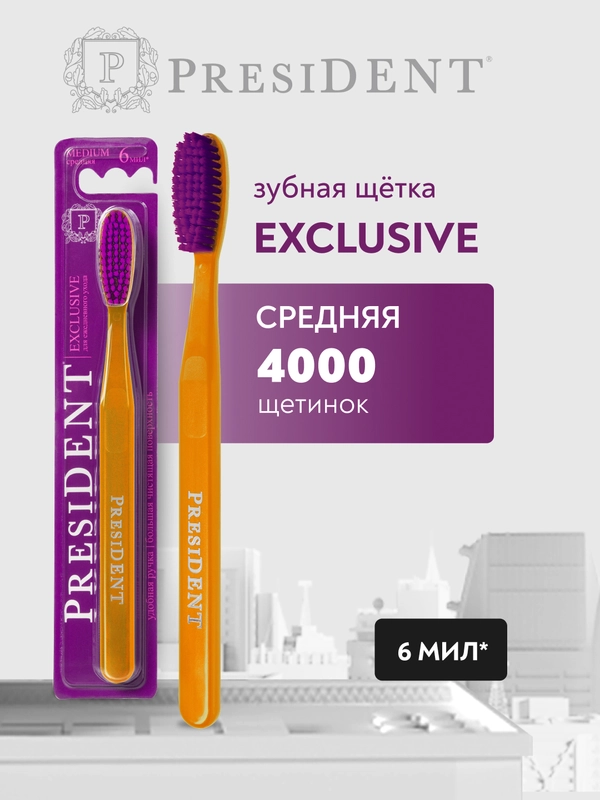 Зубная щётка PRESIDENT Exclusive Medium, средней жесткости