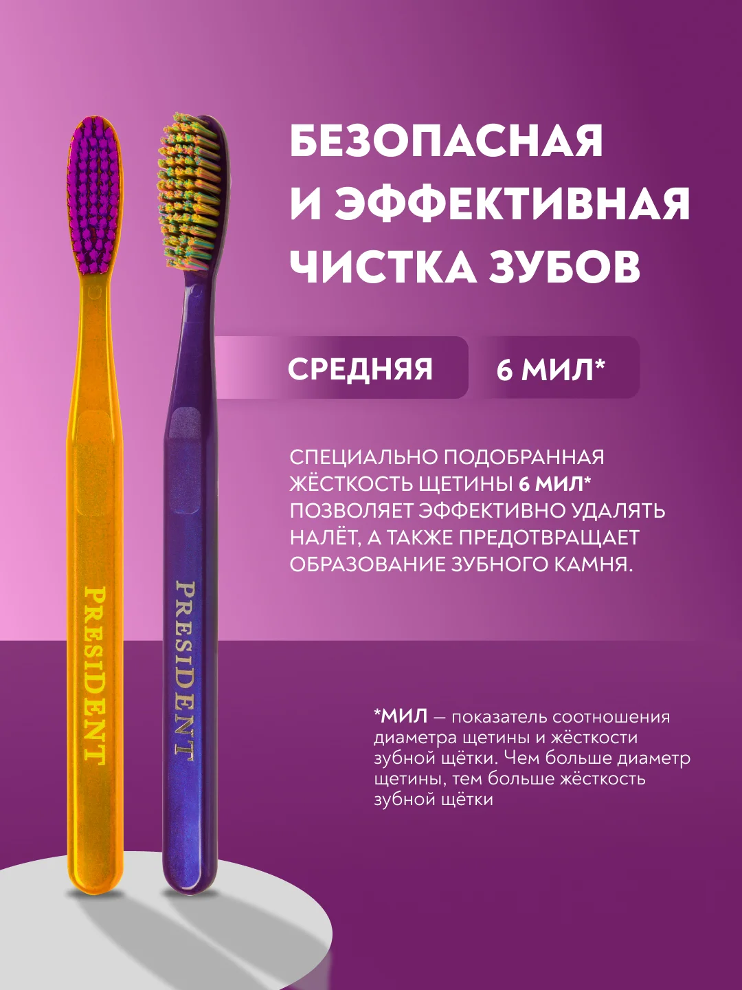Зубная щётка PRESIDENT Exclusive Medium, средней жесткости