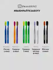 Зубная щётка PRESIDENT Exclusive Medium, средней жесткости