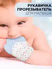 Небесно-голубой грызунок-варежка КАРТОФАН, прорезыватель-перчатка для детей, детский массажёр дёсен