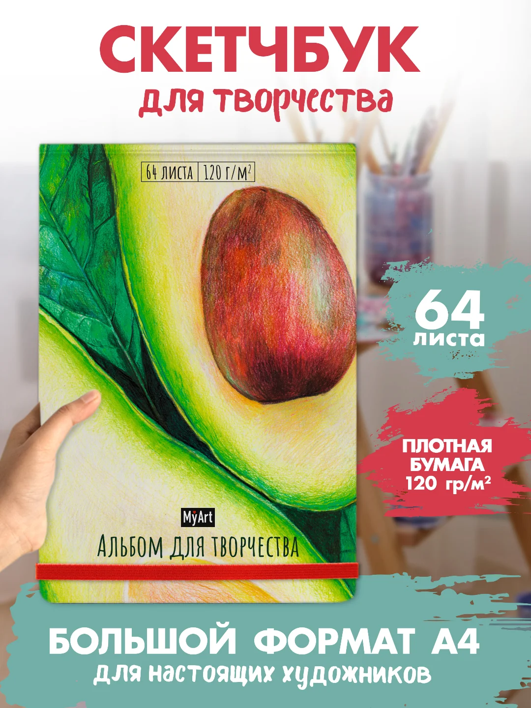 Зеленый скетчбук А4 64 листа. Альбом для творчества MyArt 120 г/м2. Проф-Пресс