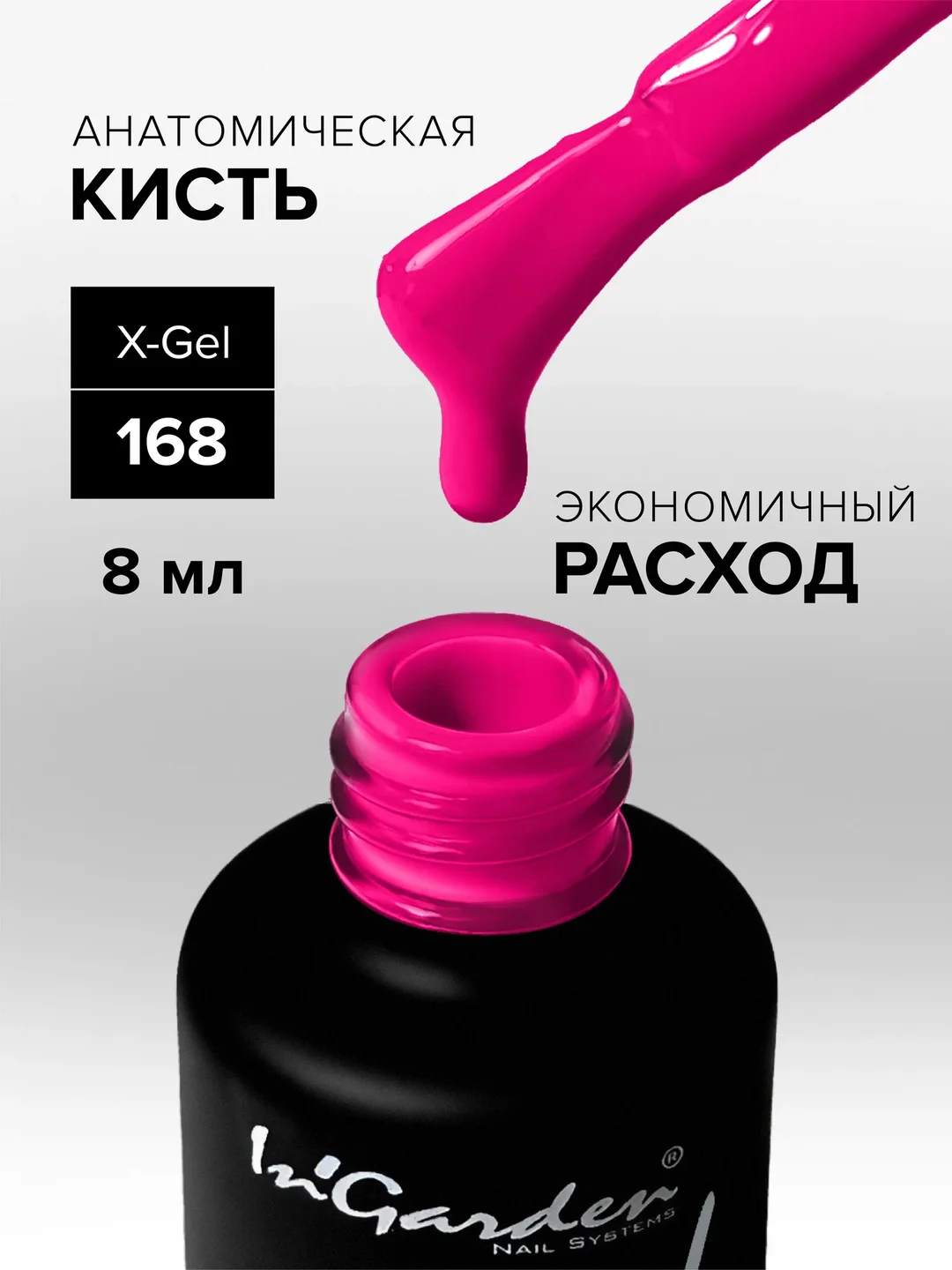 Гель-лак InGarden X-Gel № 168, 8 мл