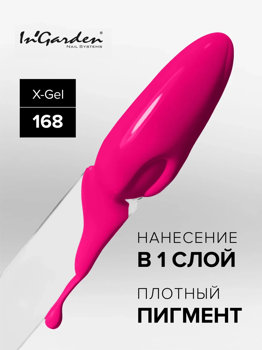 Гель-лак InGarden X-Gel № 168, 8 мл