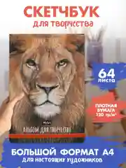 Коричневый скетчбук А4 64 листа. Альбом для творчества MyArt 120 г/м2. Проф-Пресс