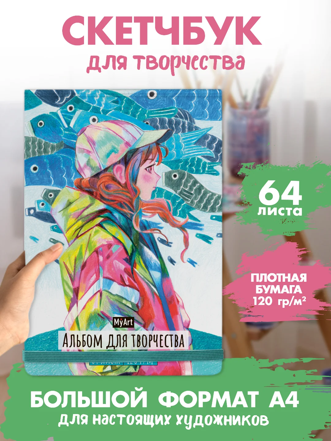 Лазурный скетчбук А4 64 листа. Альбом для творчества MyArt 120 г/м2. Проф-Пресс