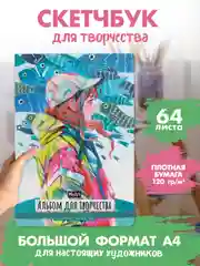 Лазурный скетчбук А4 64 листа. Альбом для творчества MyArt 120 г/м2. Проф-Пресс