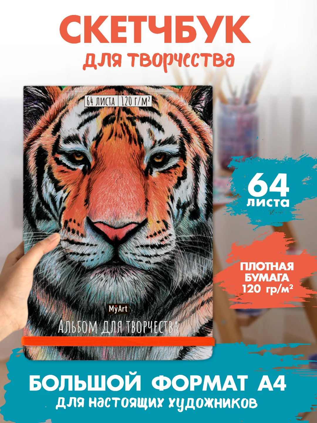 Оранжевый скетчбук А4 64 листа. Альбом для творчества MyArt 120 г/м2. Проф-Пресс