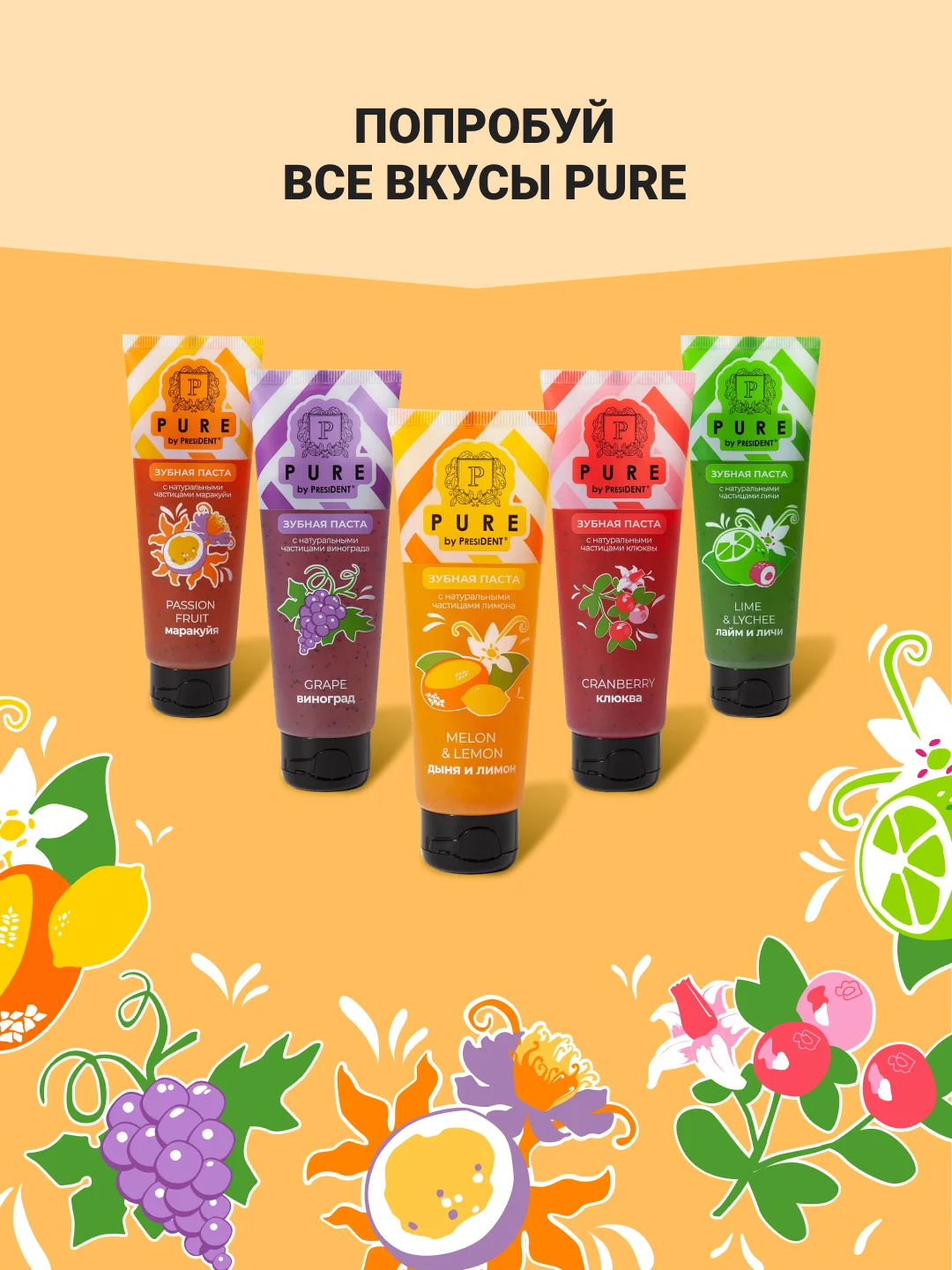 Зубная паста Pure by PRESIDENT "Маракуйя", 100 г