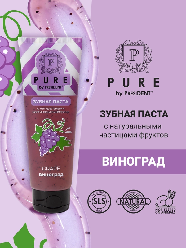 Зубная паста PRESIDENT Pure "Виноград", 100 г