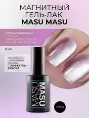 Гель-лак MASU MASU X009 "Корейская шелковая кошка", 8 мл