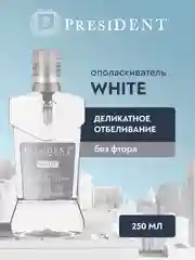 Ополаскиватель для полости рта PresiDENT White "Отбеливающий", 250 мл