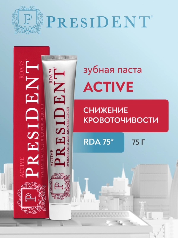 Зубная паста PRESIDENT Active "От кровоточивости десен", 75 г