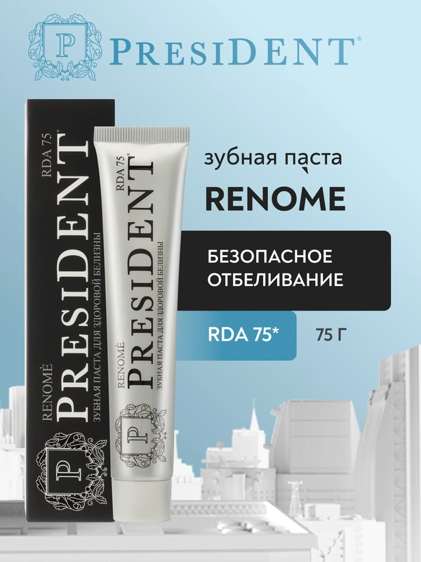 Зубная паста PRESIDENT Renome "Для здоровой белизны", 75 г