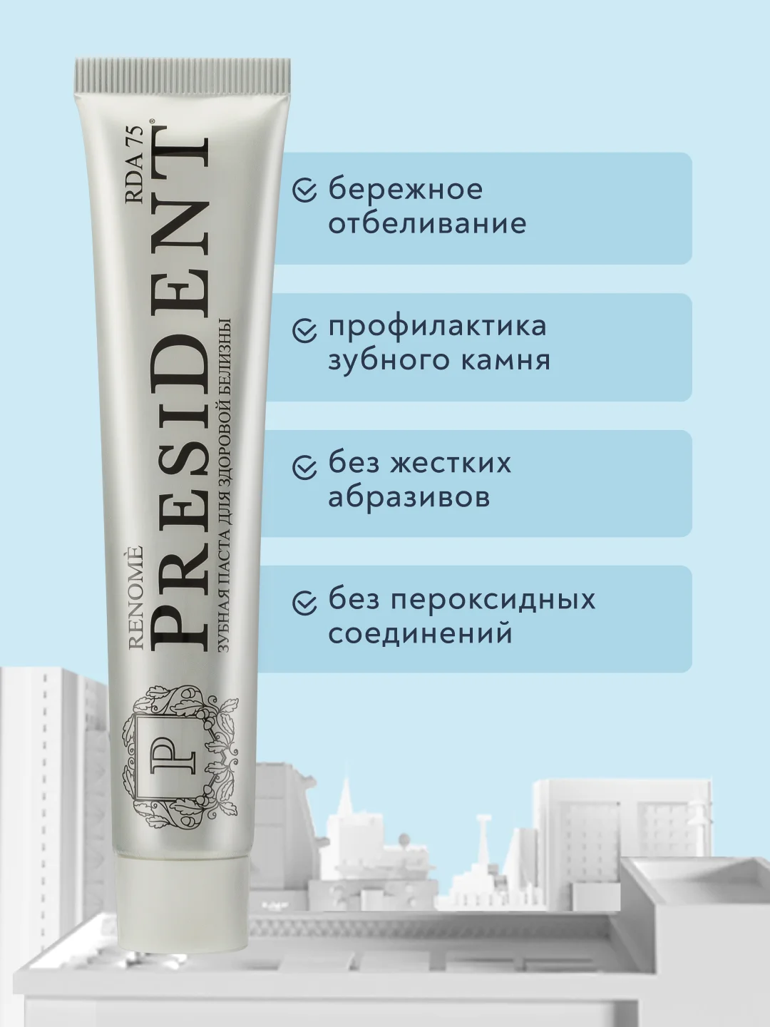 Зубная паста PRESIDENT Renome "Для здоровой белизны", 75 г