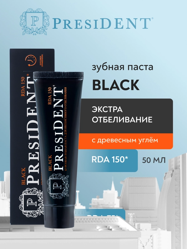 Зубная паста PRESIDENT Black "Отбеливающая", 50 мл