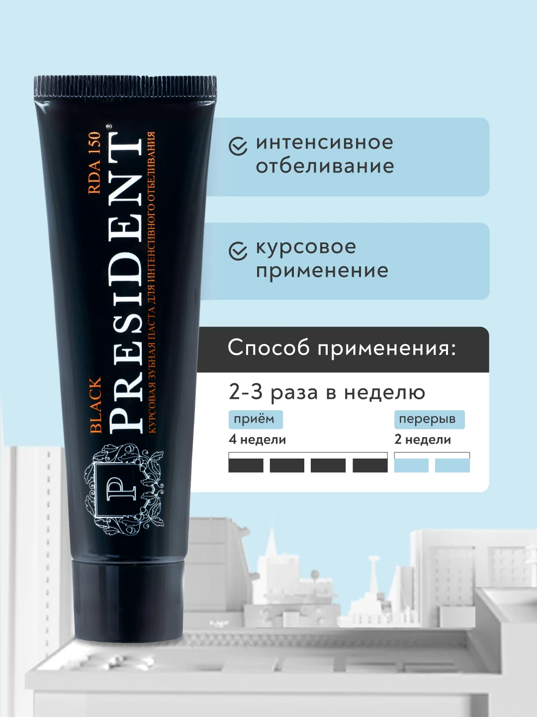 Зубная паста PRESIDENT Black "Отбеливающая", 50 мл