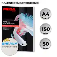 Обложки для переплета ProMega Office, пластиковые, прозрачные, A4, 150 мкм, 50 штук