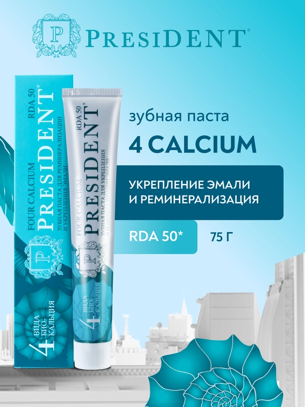 Зубная паста PRESIDENT Four Calcium "Для укрепления эмали", 75г