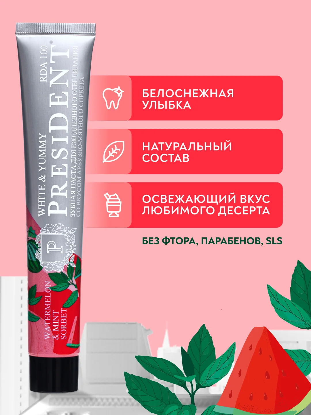 Зубная паста PRESIDENT White&Yummy Арбузно-мятный сорбет, 75 г