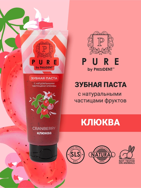 Зубная паста PresiDENT Pure Клюква, 100 г