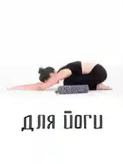 Валик-подушка ортопедический для осанки, поясницы, шеи, болстер для йоги