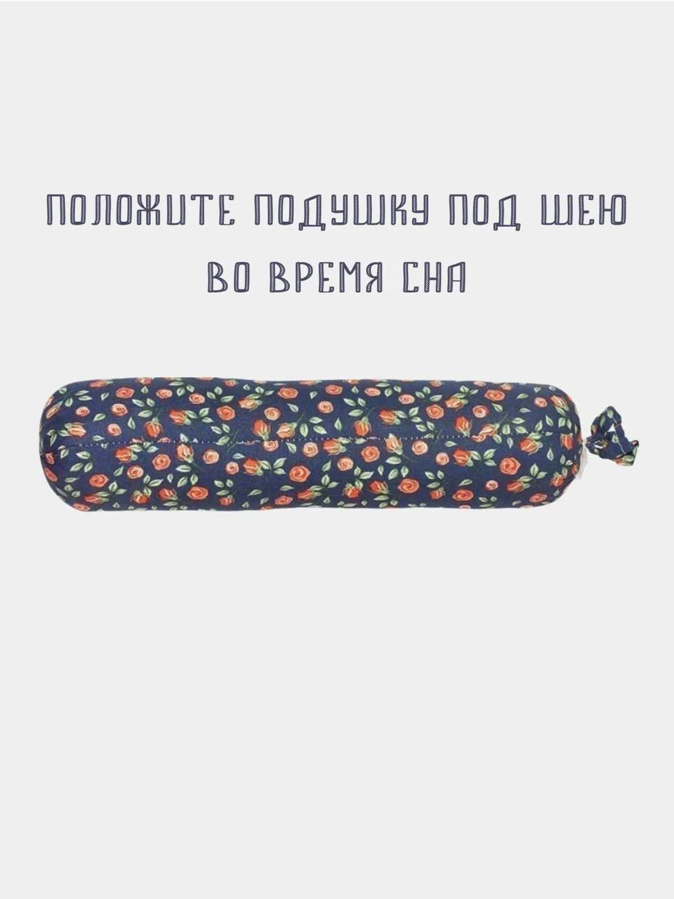 Валик-подушка ортопедический для осанки, поясницы, шеи, болстер для йоги