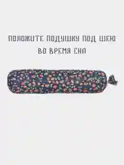 Валик-подушка ортопедический для осанки, поясницы, шеи, болстер для йоги