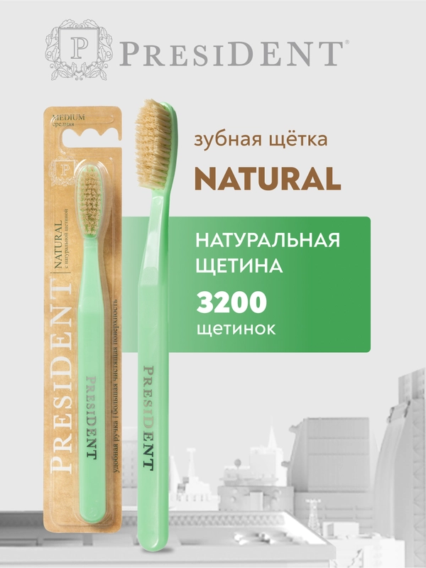 Зубная щётка PRESIDENT Natural Средней жесткости