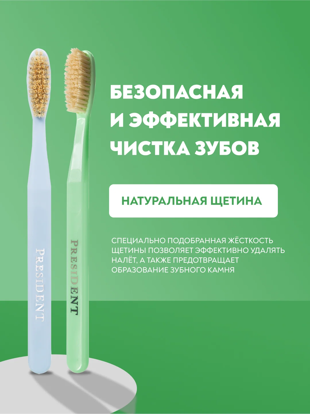 Зубная щётка PRESIDENT Natural Средней жесткости