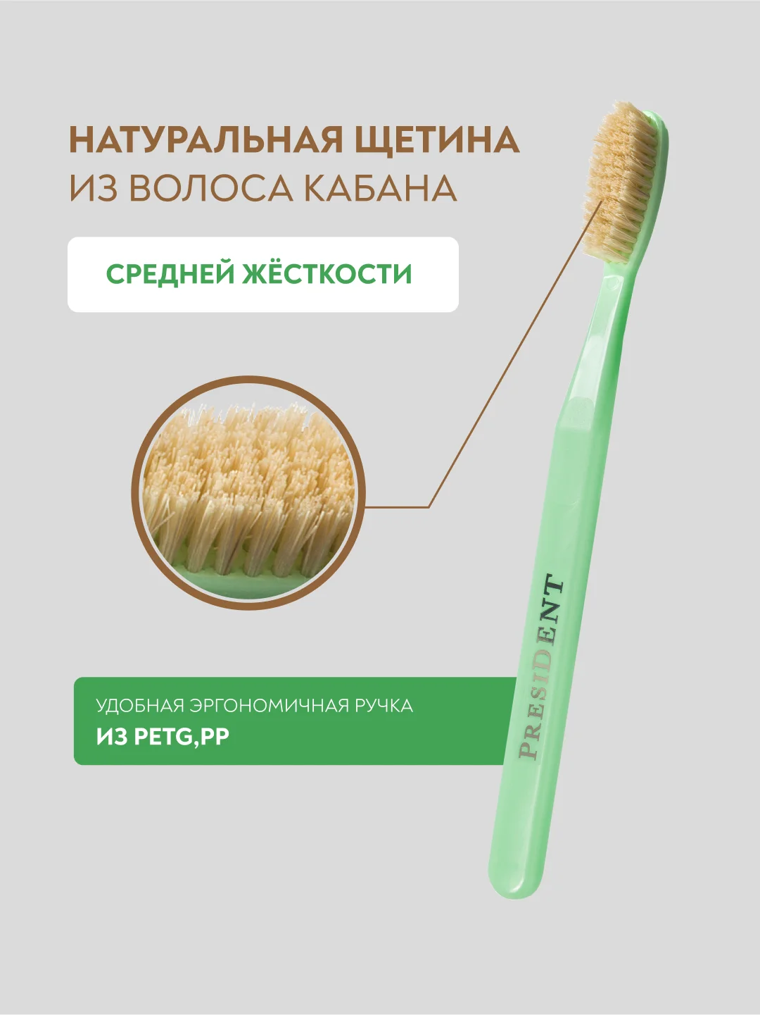 Зубная щётка PRESIDENT Natural Средней жесткости