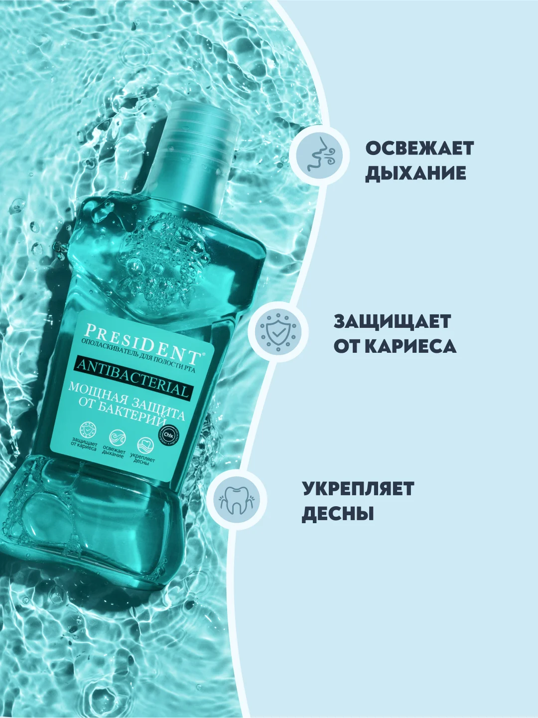 Ополаскиватель PRESIDENT Antibacterial 250 мл