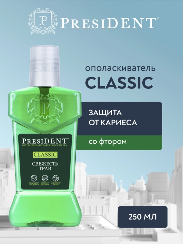 Ополаскиватель PRESIDENT Classic, 250 мл