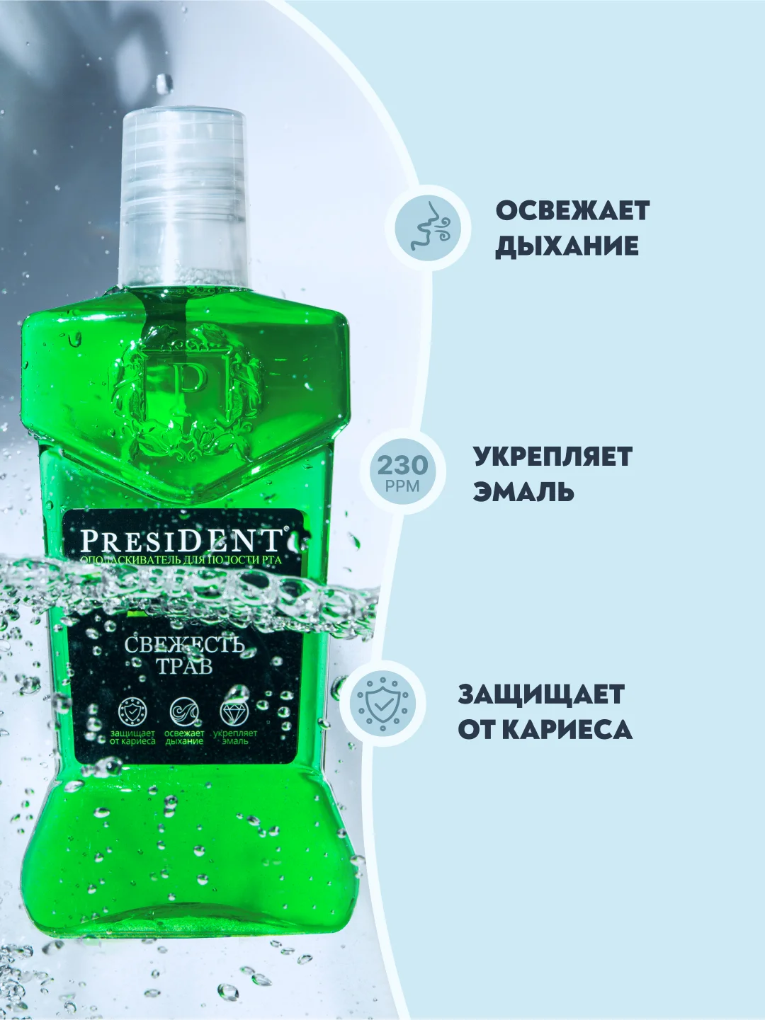 Ополаскиватель PRESIDENT Classic, 250 мл