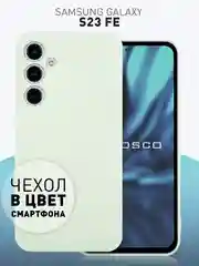 Молочный чехол для Samsung Galaxy S23 FE силиконовый ROSCO матовый / прозрачный с защитой камер