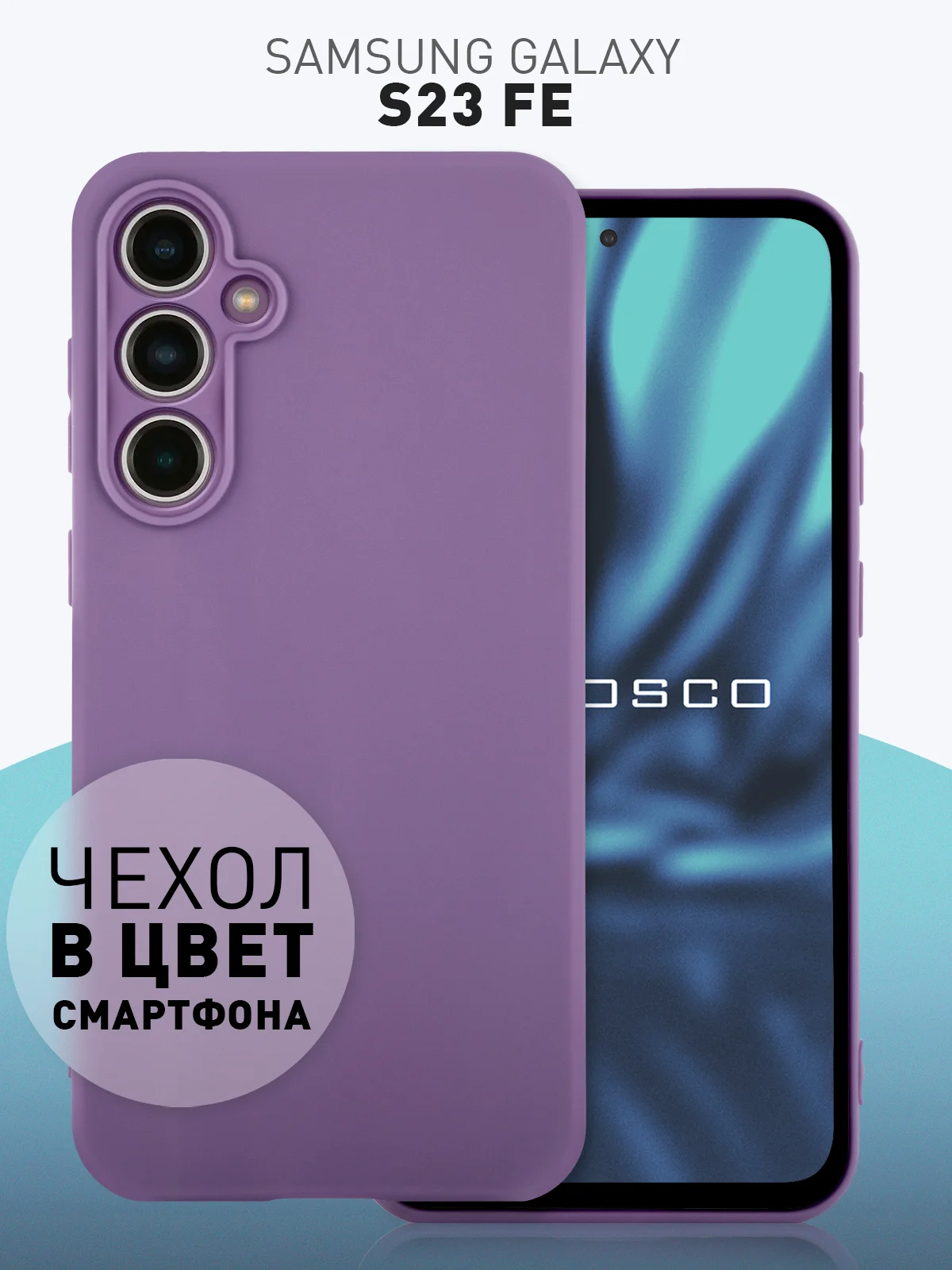 Молочный чехол для Samsung Galaxy S23 FE силиконовый ROSCO матовый / прозрачный с защитой камер