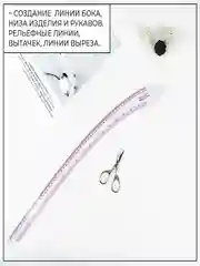 Лекало портновское метрическое Сабля, 60 х 7 см, толщина 0,5 мм, цвет прозрачный