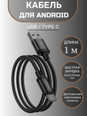 Зарядный кабель Type-C USB/ Lightning USB для Android и IOS, быстрая зарядка