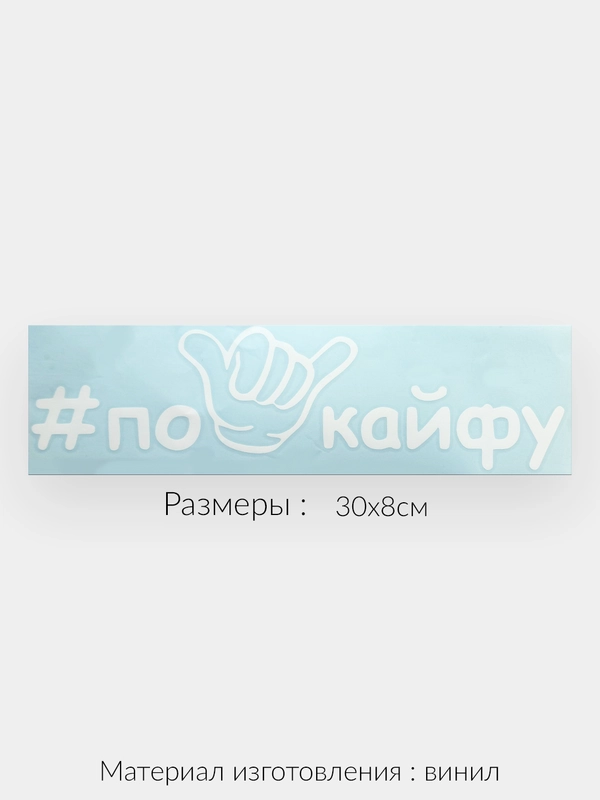 Наклейка на авто "По кайфу" виниловая без фона