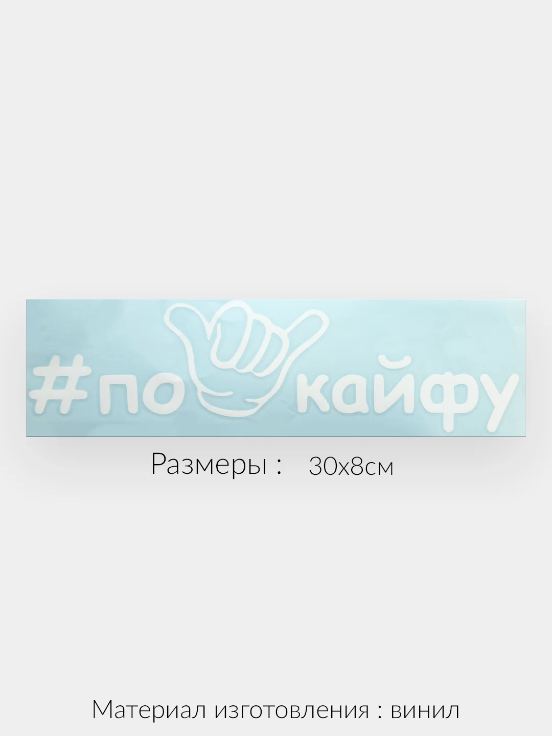Белый наклейка на авто "По кайфу" виниловая без фона
