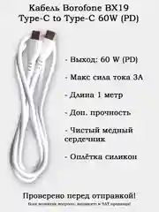 Кабель зарядки Type-c to Type-C 60W (Быстрая зарядка PD) BX19 60W
