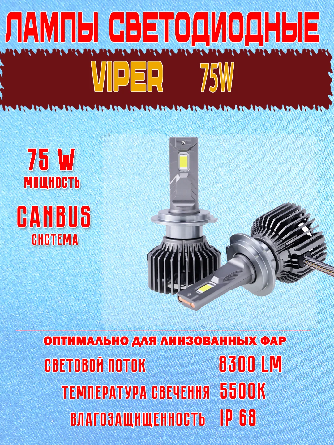 Светодиодные лампы высокой яркости для ближнего света Viper 75W, 2шт, H4, H7, Canbus