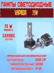 Светодиодные лампы высокой яркости для ближнего света Viper 75W, 2шт, H4, H7, Canbus